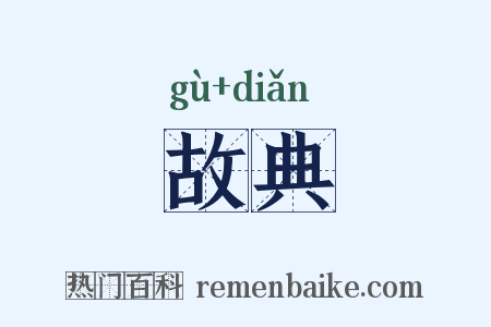 故典是什么意思的图片